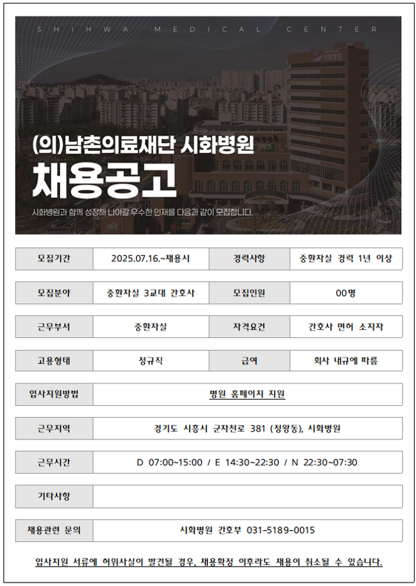 중환자실 3교대 간호사(경력 1년 이상).png
