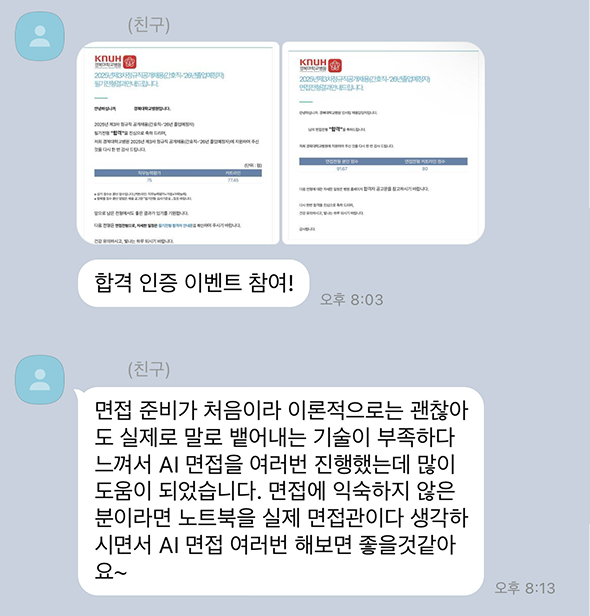 AI 면접 연습 덕분에 실전 감각이 확실히 늘었어요!